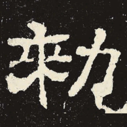 敕书法图片