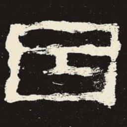 因书法图片