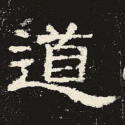 道书法图片