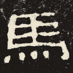 马书法图片