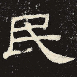 民书法图片