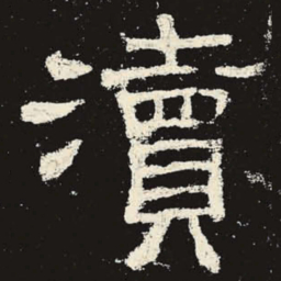 渎书法图片