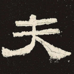 夫书法图片