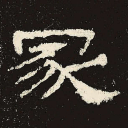 冢书法图片