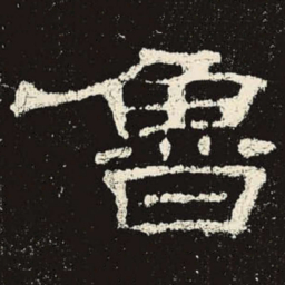 鲁书法图片