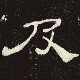 及书法图片