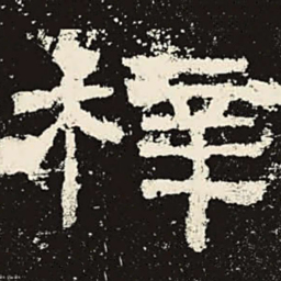 梓书法图片