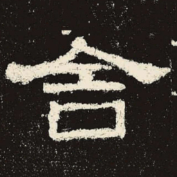 舍书法图片