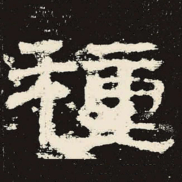种书法图片