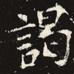 谒书法图片