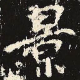 景书法图片