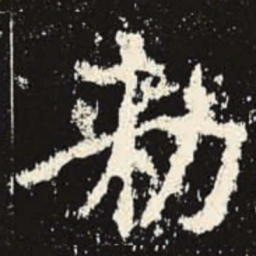 敕书法图片