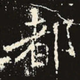 都书法图片