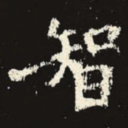 智书法图片
