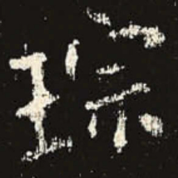 琮书法图片