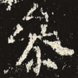 参书法图片