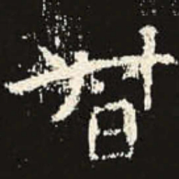 督书法图片
