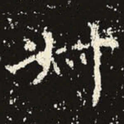 叔书法图片