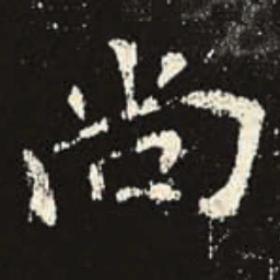 尚书法图片