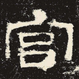宫书法图片
