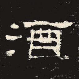 酒书法图片