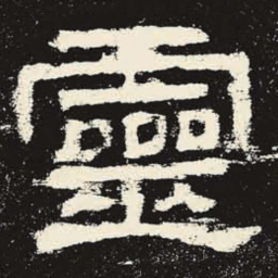灵书法图片