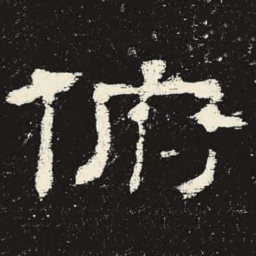 俯书法图片
