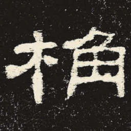 桷书法图片