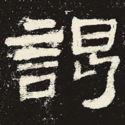谒书法图片