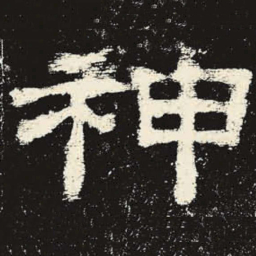 神书法图片