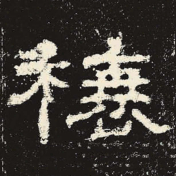 榱书法图片