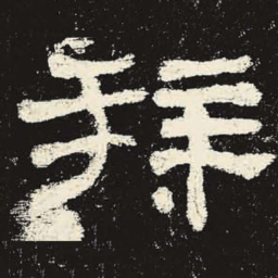 拜书法图片