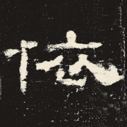 依书法图片