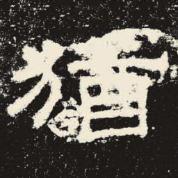 犹书法图片