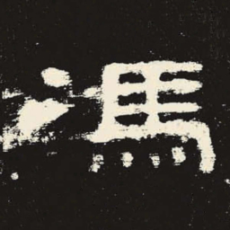 冯书法图片