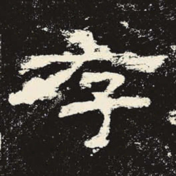 存书法图片
