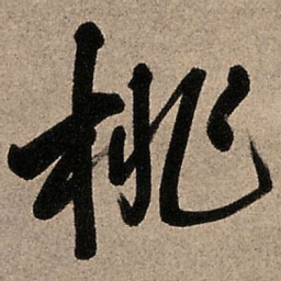 王铎桃书法图片