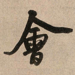 王铎会书法图片