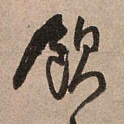 王铎饮书法图片