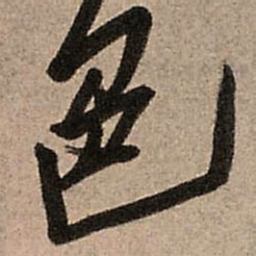 王铎色书法图片