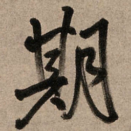 王铎期书法图片