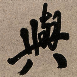 王铎与书法图片