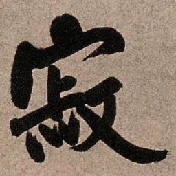 王铎寂书法图片
