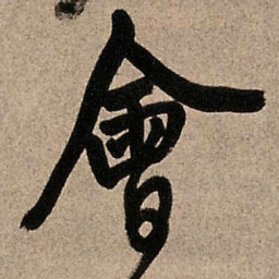 王铎会书法图片