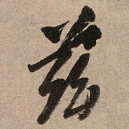 王铎兹书法图片