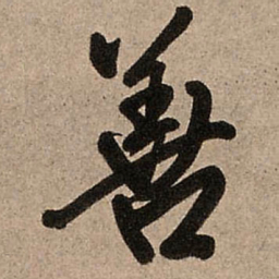 王铎善书法图片