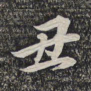 蔡世松丑书法图片