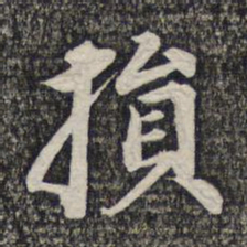 蔡世松损书法图片