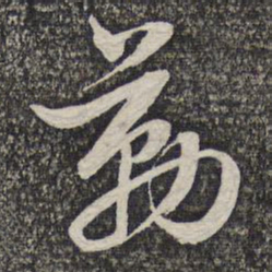 蔡世松勒书法图片