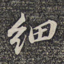 蔡世松细书法图片
